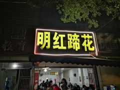 门面-明红蹄花(糍粑店街店)