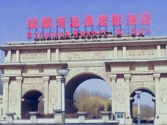 -北京瑞麟湾温泉度假酒店
