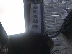 -锦记糕点铺