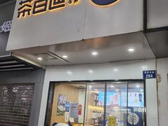-茶百道(湖墅潮王路店)