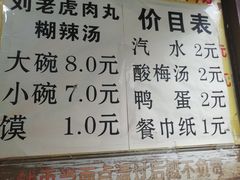 菜单-刘老虎肉丸糊辣汤(总店)