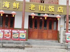 门面-三林本帮馆(中林街店)