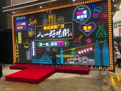 -八一好吃街·高品美食广场