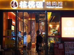-核桃碳烤肉馆(深圳首店)