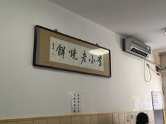 大堂-李小老烧饼(常营民族家园店)
