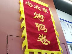 门面-特派卷·老北京烤鸭卷(合生汇购物中心店)