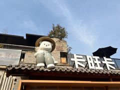 -卡旺卡(合肥半边街店)