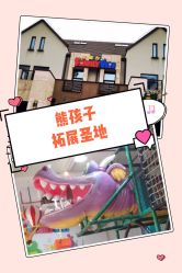 点击看大图 -动力星球家庭亲子游乐中心