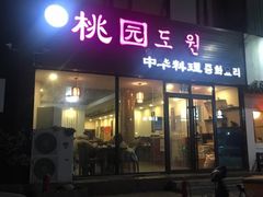 门面-桃园中华料理炸酱面(燕儿岛路店)