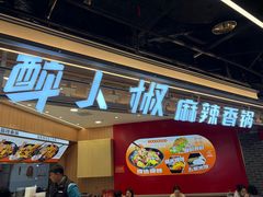 -醉人椒麻辣香锅(王府井喜悦店)