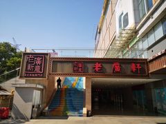 门面-老广新意(奥园店)