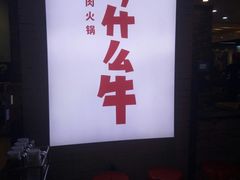 -为什么牛潮汕牛肉火锅(万胜广场店)