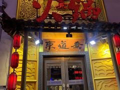 门面-东道煮牛肉火锅(重庆路店)