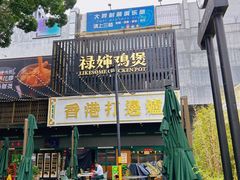 -禄婶鸡煲·打边炉