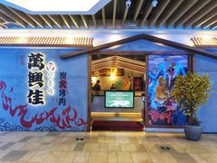 门面-万兴佳烤肉·长白山老味道(宏泰广场店)
