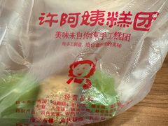-许阿姨糕团店(南京总店)
