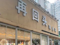 门面-再回头私房菜·老南京菜