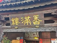 -香满楼(临安路店)