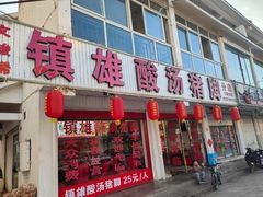 -镇雄酸汤猪脚(钻石广场分店)