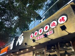 门面-有局·成都市井烧烤·精酿啤酒(双楠店)