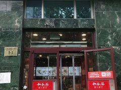 门面-和合谷(长虹桥店)