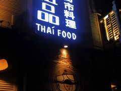 -囧人粗品·泰国街市料理(霖峰店)
