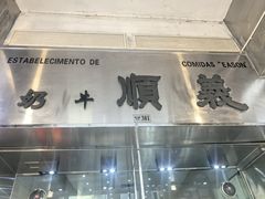 -义顺牛奶公司(新马路老店)