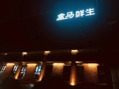 -盒马鲜生(首义店)
