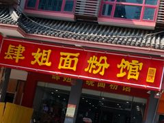 门面-肆姐面粉馆(坡子街店)