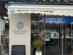 -Beans Solo豆号咖啡(百家湖花园店)