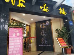 门面-岭南海晏楼(滨江东总店)