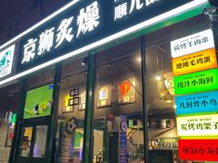 -京狮炙燥·精酿烧烤(首经贸店)