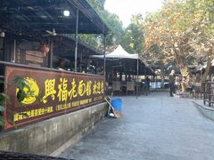 -兴福老面馆(寺路街店)