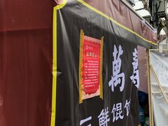 门面-万寿斋(山阴路店)