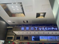 -金逸影城(影视中心IMAX店)
