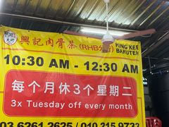 -兴记肉骨茶(甲洞大街第二新分店)