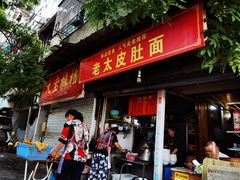 门面-老太皮肚面