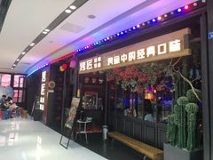 门面-烤匠麻辣烤鱼(青羊万达店)