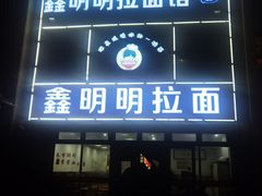 -鑫明明拉面(宁化路店)