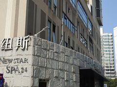 -纽斯桑拿会所(天山店)