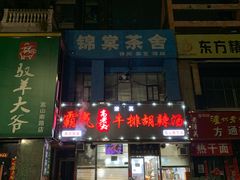 -清真高老大牛排胡辣汤(嵩山路总店)