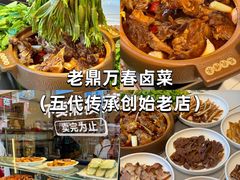 -老鼎万春卤菜(五代传承创始老店)
