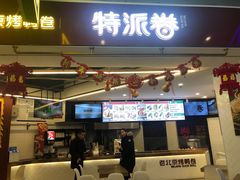 门面-特派卷·老北京烤鸭卷(合生汇购物中心店)