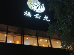 -福云龙(黄河南大街店)