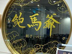 -鲍馬爺·首创鲍鱼鸡(银座店)