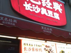 -黑色经典臭豆腐·湖南特产(步行街店)