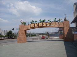 点击看大图 -恐龙探索乐园(磁器口店)