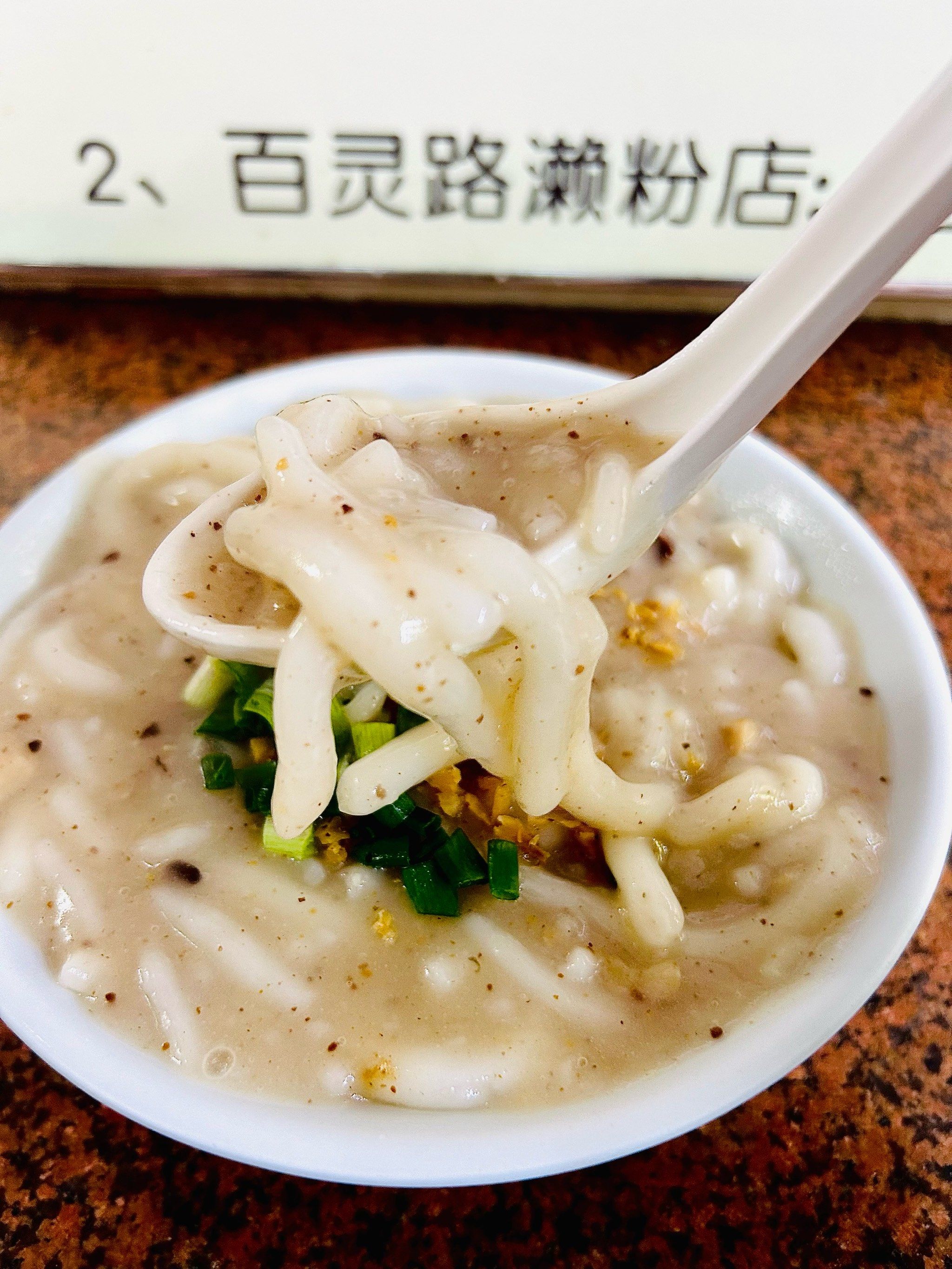 老西关濑粉☝️☝️据说是广州最正宗的濑粉🥳