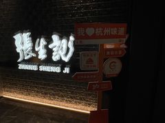 -张生记(双菱店)