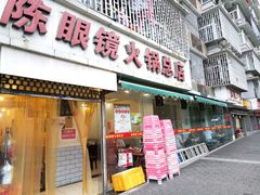 门面-陈眼镜火锅(总店)